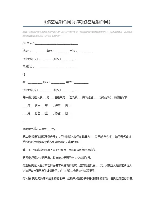 航空运输合同(示本)航空运输合同
