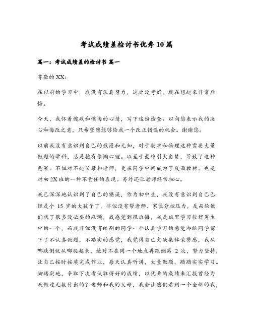 考试成绩差检讨书优秀10篇