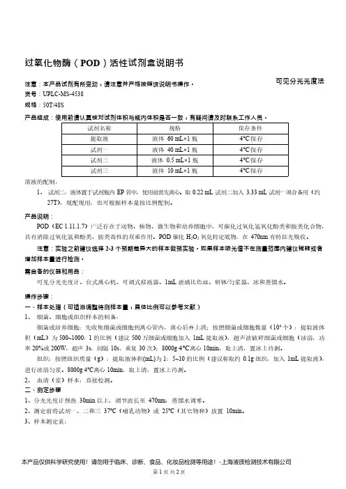过氧化物酶(POD)活性检测试剂盒说明书__可见分光光度法UPLC-MS-4538