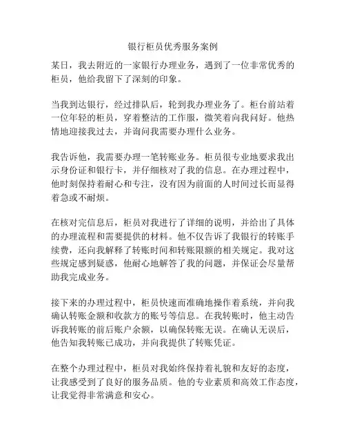 银行柜员优秀服务案例