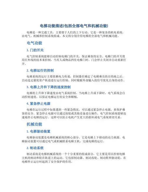 电梯功能描述(包括全部电气和机械功能)