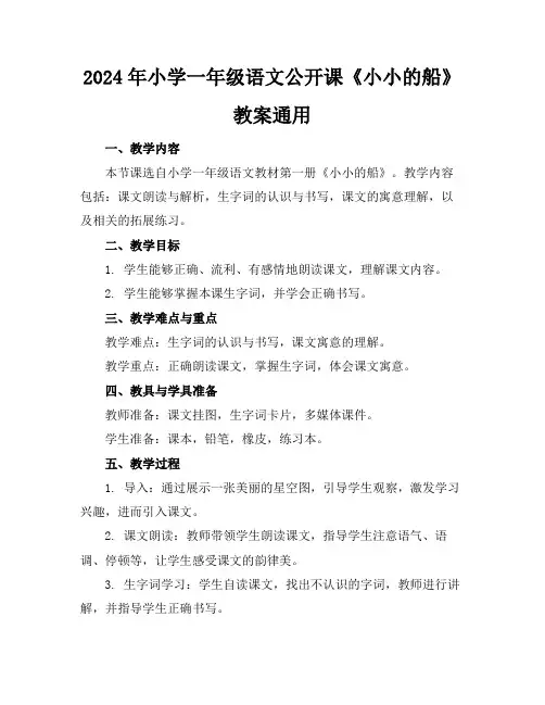2024年小学一年级语文公开课《小小的船》教案通用