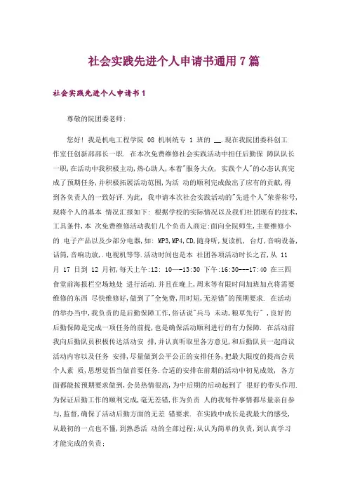 社会实践先进个人申请书通用7篇