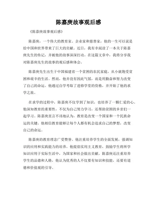 陈嘉庚故事观后感