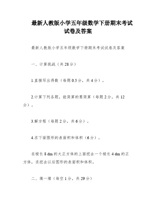 最新人教版小学五年级数学下册期末考试试卷及答案