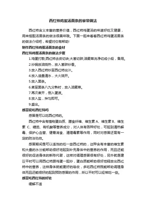 西红柿鸡蛋汤面条的家常做法
