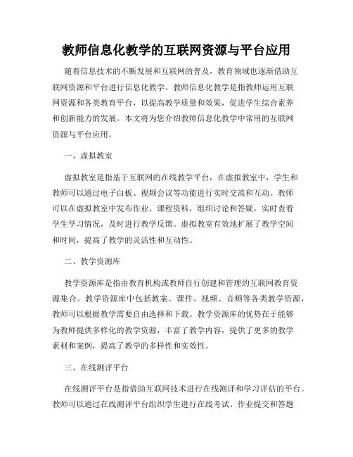 教师信息化教学的互联网资源与平台应用