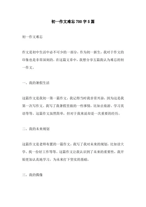 初一作文难忘700字5篇