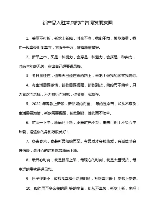新产品入驻本店的广告词发朋友圈