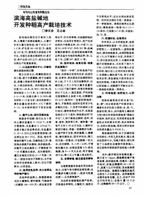 滨海高盐碱地开发种稻高产栽培技术