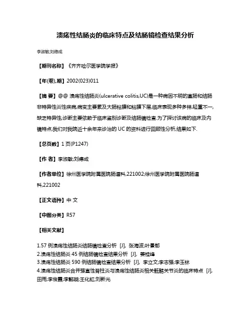 溃疡性结肠炎的临床特点及结肠镜检查结果分析