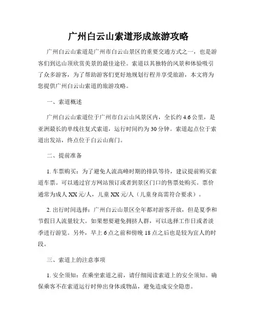 广州白云山索道形成旅游攻略