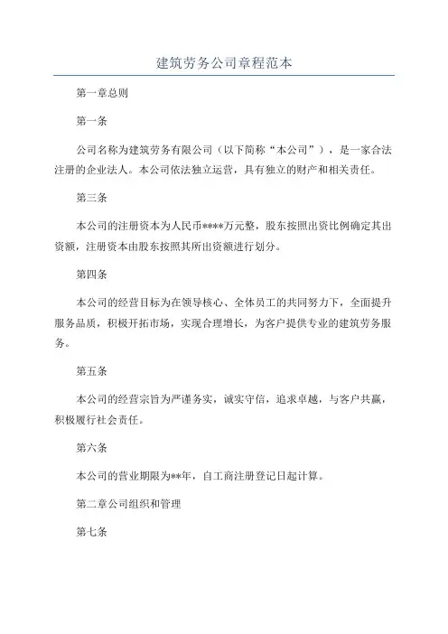 建筑劳务公司章程范本