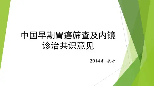中国早期胃癌筛查及内镜诊治共识意见