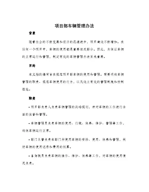 项目部车辆管理办法
