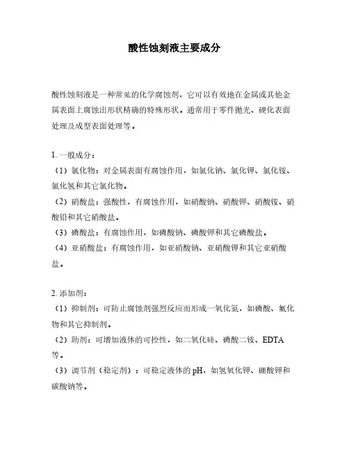 酸性蚀刻液主要成分