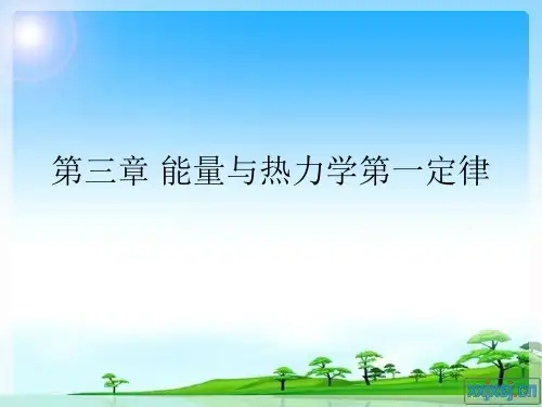 第三章能量与热力学第一定律