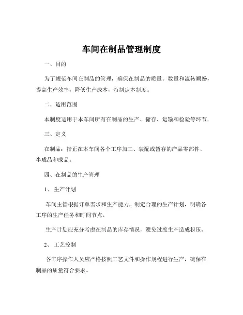 车间在制品管理制度