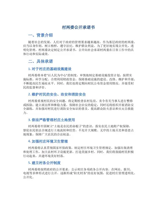 村两委公开承诺书