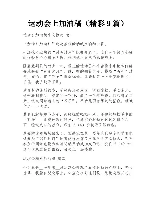 运动会上加油稿(精彩9篇)