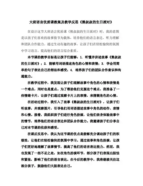 大班语言优质课教案及教学反思《熊叔叔的生日派对》