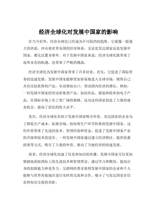 经济全球化对发展中国家的影响