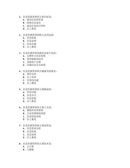 信息管理证书信息资源管理考试 选择题 65题