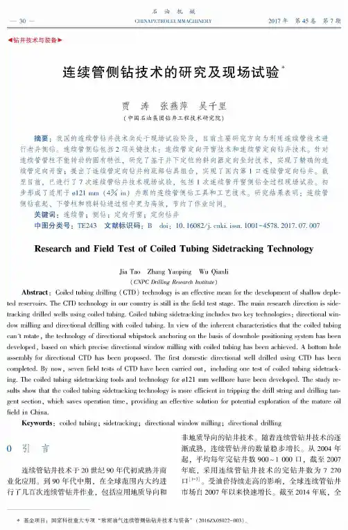 连续管侧钻技术的研究及现场试验