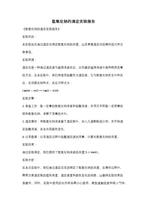 氢氧化钠的滴定实验报告