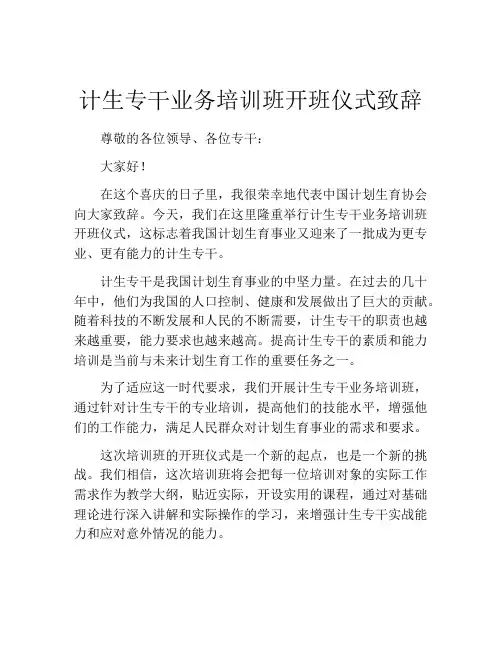 计生专干业务培训班开班仪式致辞