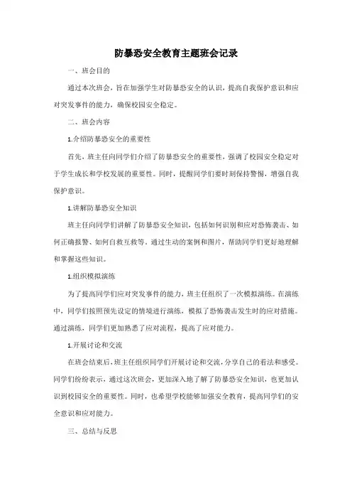 防暴恐安全教育主题班会记录