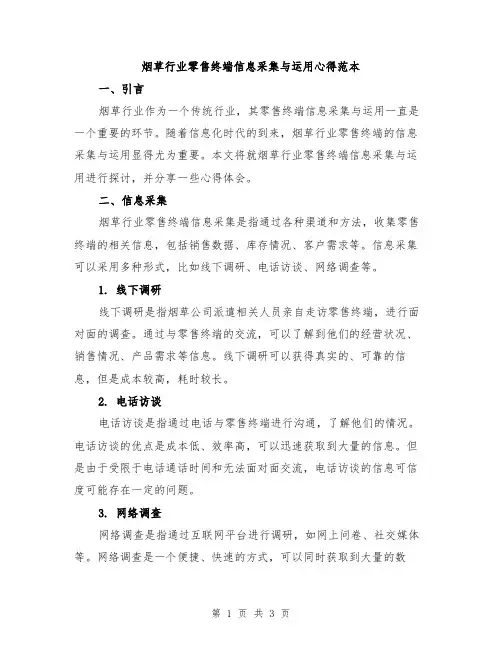 烟草行业零售终端信息采集与运用心得范本
