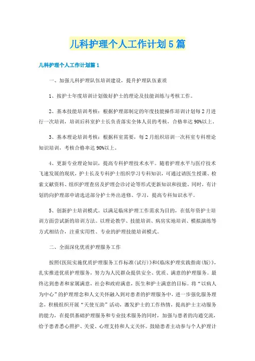 儿科护理个人工作计划5篇