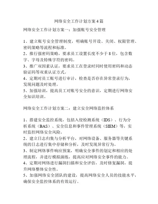 网络安全工作计划方案4篇