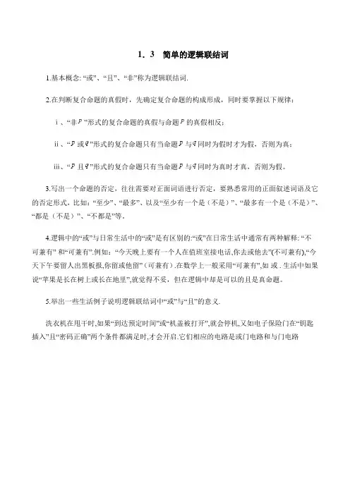 人教版高中数学选修(1-1)-1.3知识归纳：简单的逻辑联结词