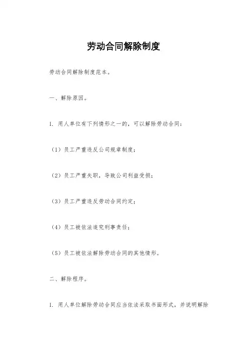 劳动合同解除制度