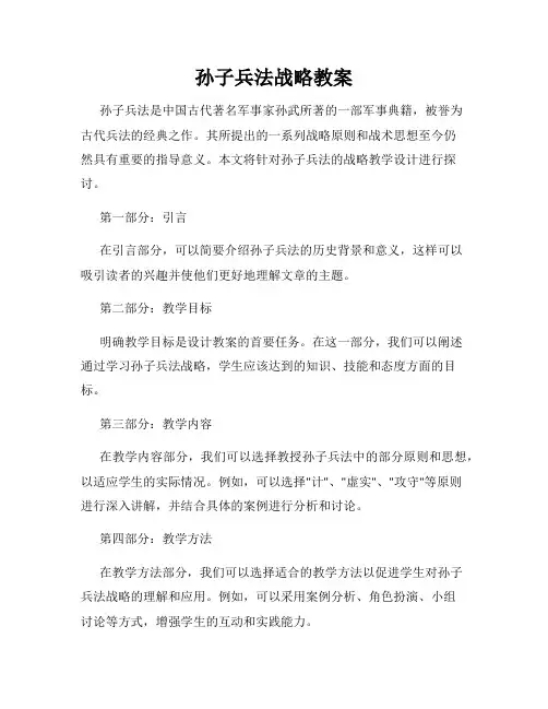 孙子兵法战略教案