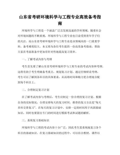 山东省考研环境科学与工程专业高效备考指南