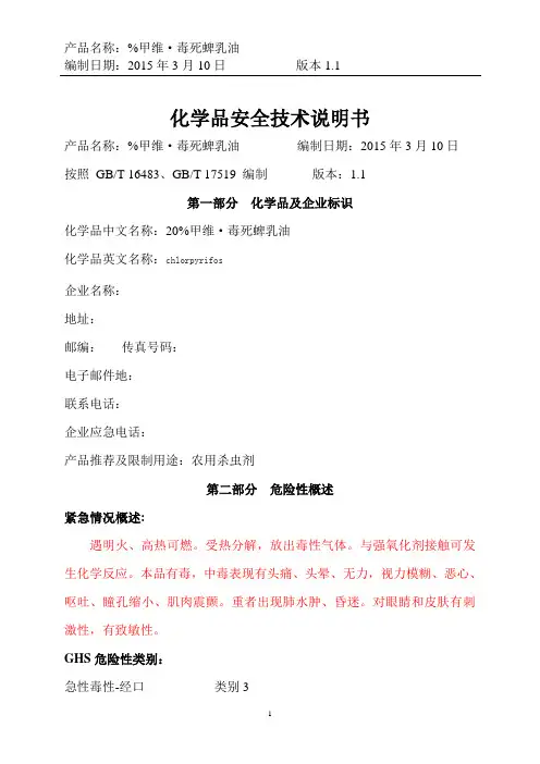 2015新版甲维毒死蜱乳油安全技术说明书