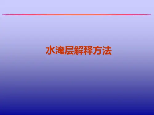 水淹层解释方法