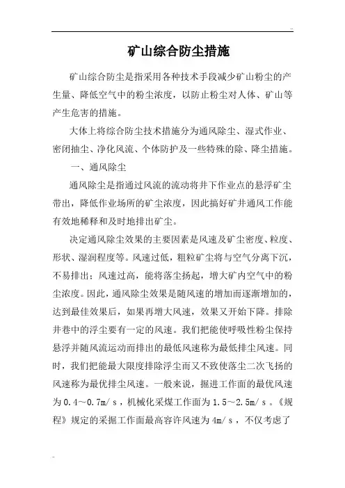 矿山综合防尘措施
