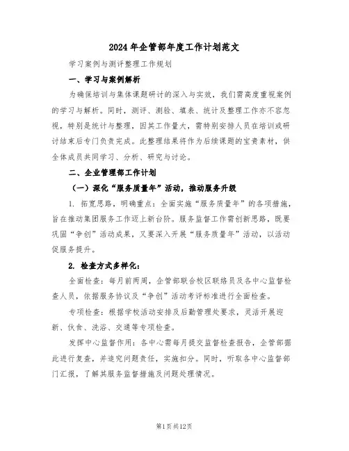 2024年企管部年度工作计划范文（六篇）