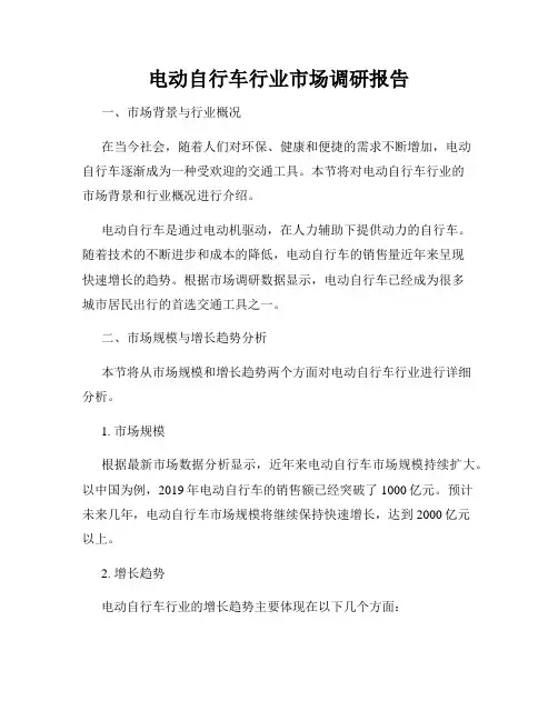 电动自行车行业市场调研报告