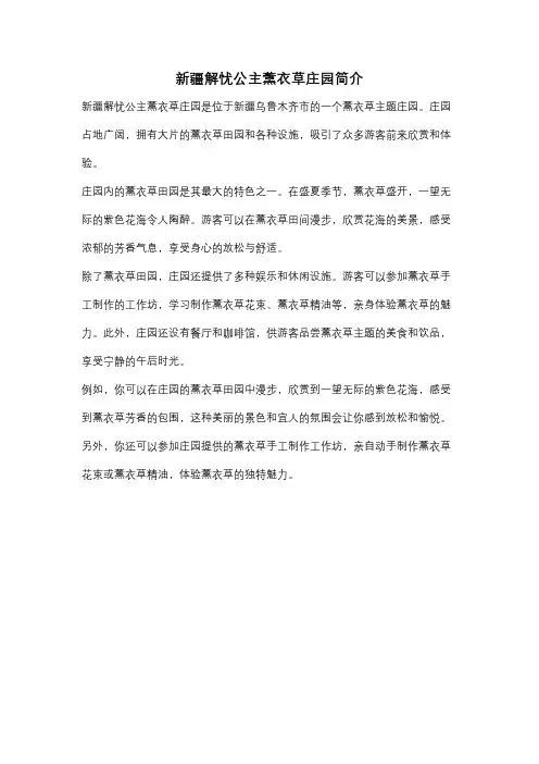 新疆解忧公主薰衣草庄园简介