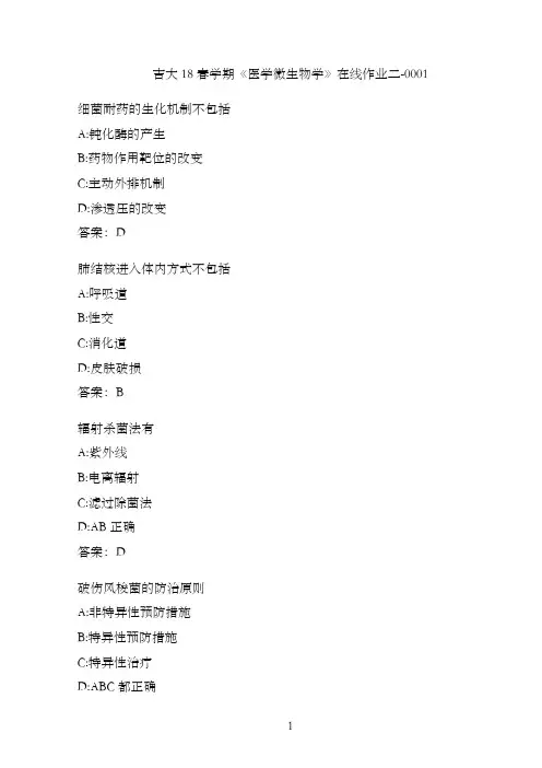 吉大18春学期《医学微生物学》在线作业二-0001