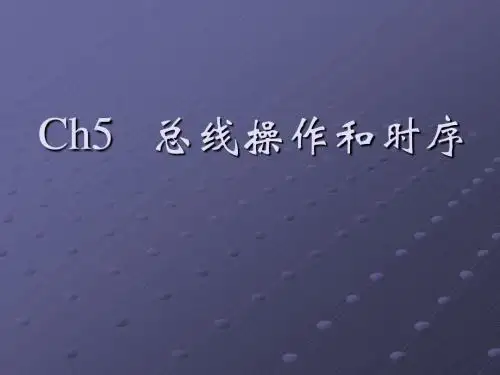 ch5总线操作和时序