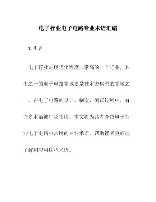 电子行业电子电路专业术语汇编