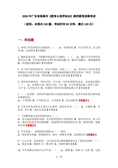 2020年广东省珠海市《教育心理学知识》教师教育招聘考试