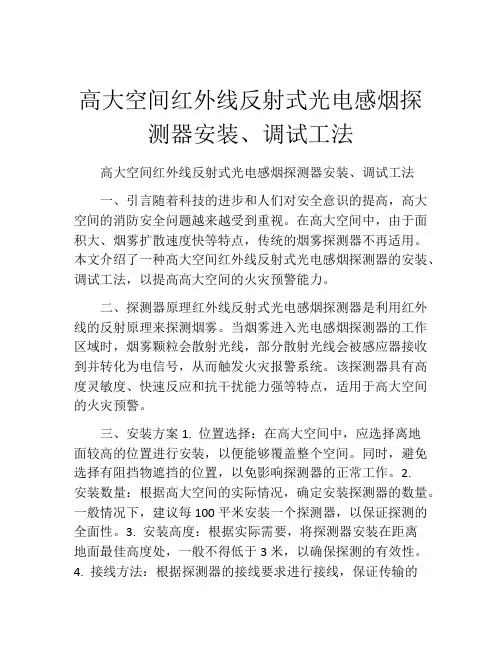 高大空间红外线反射式光电感烟探测器安装、调试工法