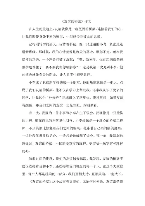 《友谊的桥梁》作文